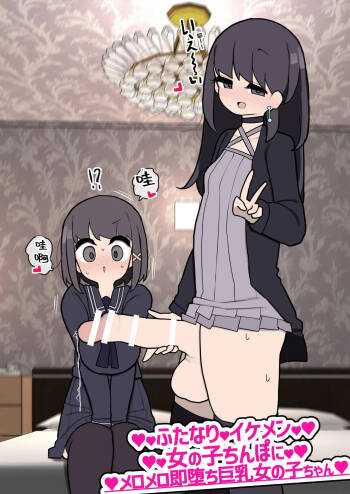 Futanari Ikemen Onnanoko Chinpo ni Meromero Sokuochi Kyonyuu Onnanoko-chan cover