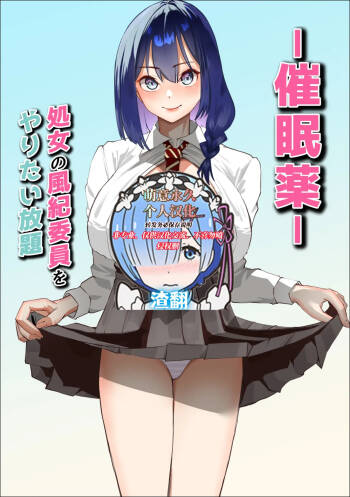 Saiminyaku -Shojo no Fuuki Iin o Yaritai Houdai- cover
