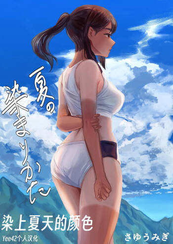 Natsu no Somarikata 1-7 cover