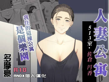 Hitodzuma Mansion 513 Goushitsu Sakura Madoka | 人妻公寓513室 佐倉円香 cover