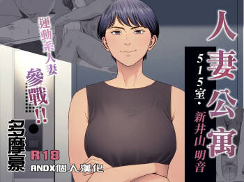 Hitozuma Mansion 515-goushitsu - Niiyama Akane | 人妻公寓515室 新井山 明音 cover