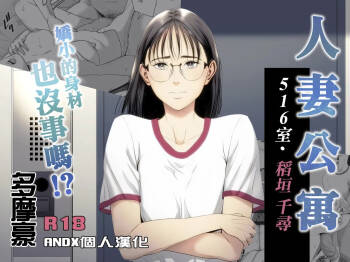 Hitozuma Mansion 516-goushitsu - Inagaki Chihiro | 人妻公寓516室 稻垣 千尋 cover