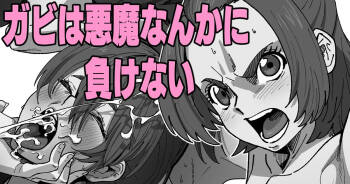 ガビは悪魔なんかに負けない cover