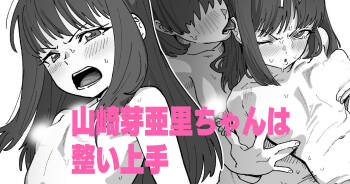 山崎芽亜里ちゃんは整い上手 cover