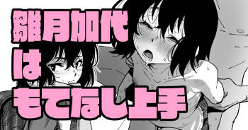雛月加代はもてなし上手 cover