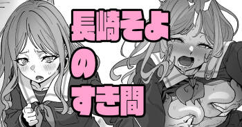 長崎そよのすき間 cover