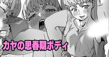 カヤの思春期ボディ cover