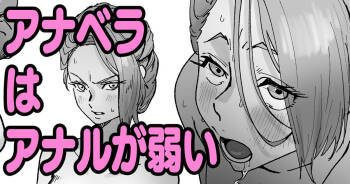 アナベラはアナルが弱い cover