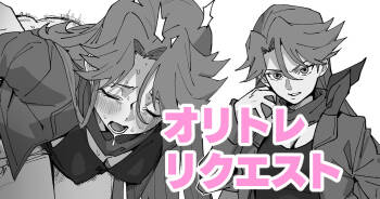オリトレリクエスト cover