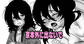 京本外に出ないで cover