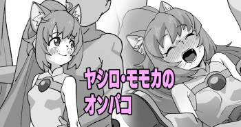 ヤシロ・モモカのオンパコ cover
