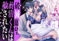 hametu ganbou makita kun ha sya sa re tai｜破灭的愿望，莳田想要得到饶恕