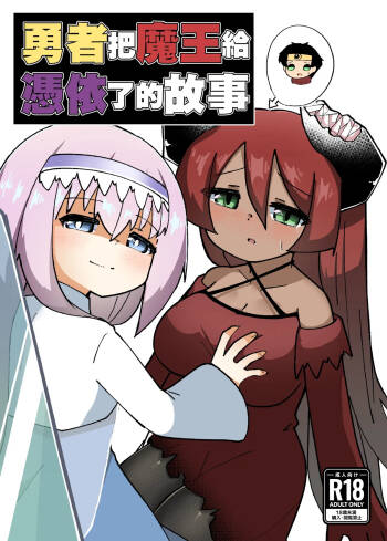 Yuusha ga Maou ni Hyoui Suru Hanashi | 勇者把魔王给凭依了的故事 cover