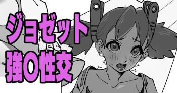 ジョゼット強〇性交 cover