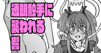 透明触手にいじられる響 cover