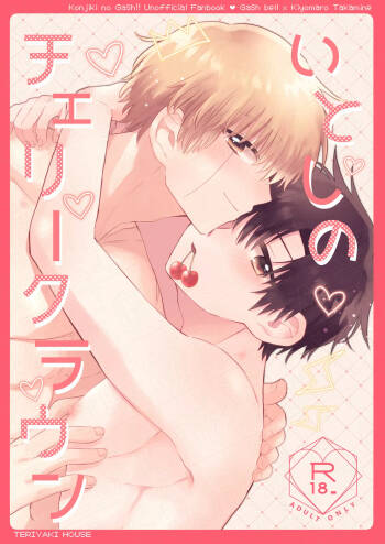 いとしのチェリークラウン cover