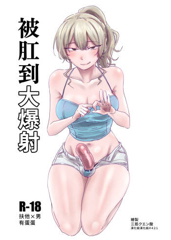 Hojirarete Ejaculation | 被肛到大爆射 cover