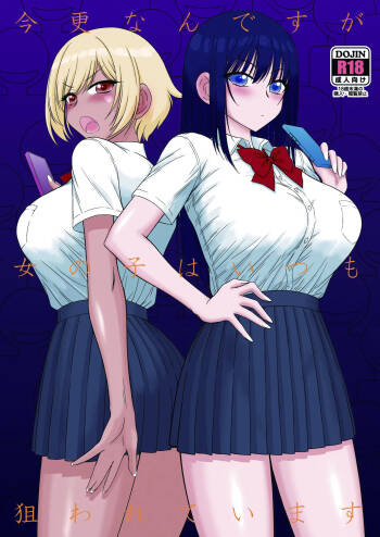 Imasara Nandesu ga Onnanoko wa Itsumo Nerawareteimasu cover