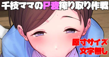 Chie Mama no P-eki Shiboritori Sakusen cover