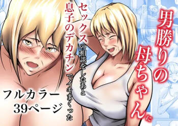 Otokomasari no Kaa-chan ni Sex no Soudan o Shita Ato Musuko no Dekachin de Ikimakutta cover