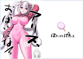 ア〇ス、おっぱいになる cover