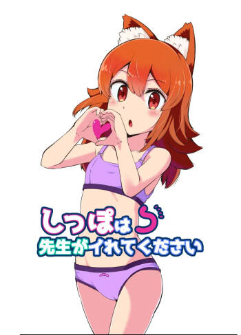 Shippo wa Sensei ga Irete Kudasai cover