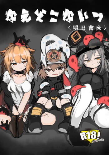 Naedoko Kaihatsu -Asu naedoko- | <明日苗床> cover