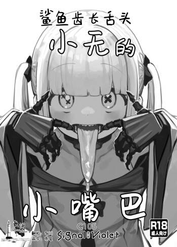 Gizaba Shita Naga Ein-chan no Okuchi | 鲨鱼齿长舌头小无的小嘴巴 cover