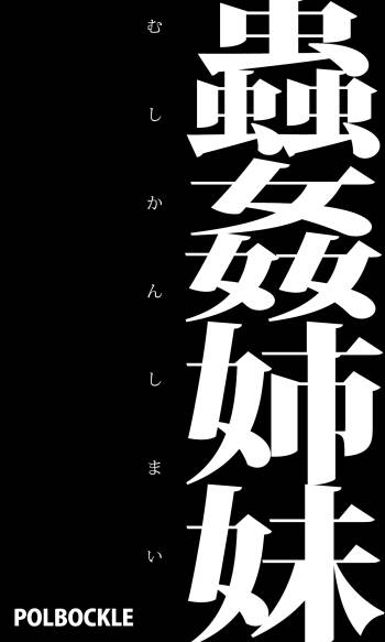 Mushikan Shimai cover