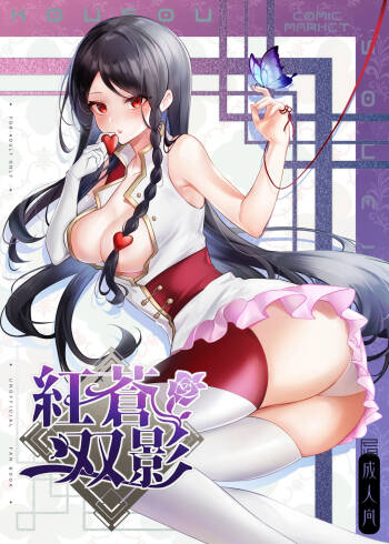 紅蒼双影 cover