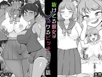Nuke teru kanojo ga nukeru bitchi ni natteta hanashi cover