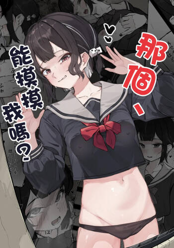Nee, Sawatte Kureru? | 那个，能摸摸我么？ cover