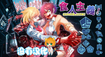 Cannibalism！| 食人主義 ！ cover
