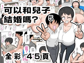Musuko to Kekkon Shite mo Ii desu ka? 5 | 可以跟兒子結婚嗎? 5 cover