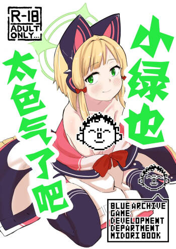 Midori, Erosugiru 丨小绿也，太色气了吧 cover
