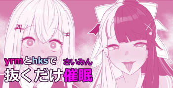 Yrm to Hks de Nukudake Saimin cover
