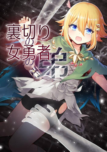 Uragiri no on‘na yūsha no otōto cover