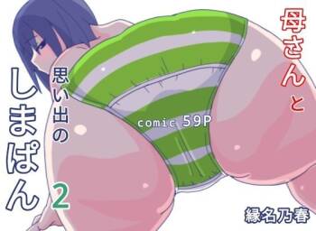 Kaa-san to Omoide no Shimapan2 cover