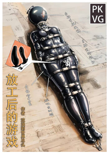 放工后的游戏 cover