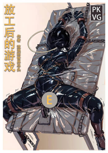 放工后的游戏E cover