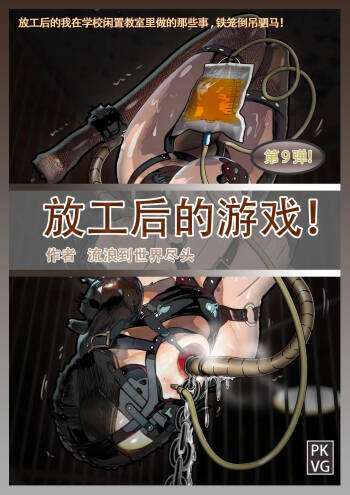 放工后的游戏！第九弹 cover