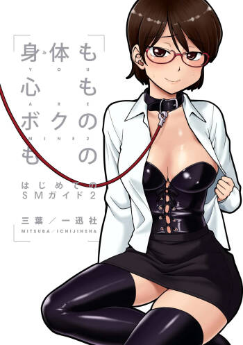 Mi mo Kokoro mo Boku no Mono - YOU ARE MINE!! 2 Hajimete no SM Guide 2 | 我的身体,我的心 第一次的SM指导第二季 cover