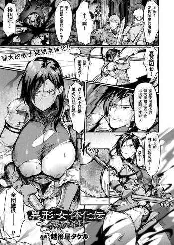 異形・女体化伝ー辺境の戦士団ー|异形·女体化传—边境的战士团— cover