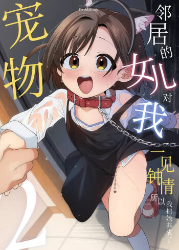 Otonari no Musume-san wa Ore ni Ki ga Aru you dakara Pet ni Shite Mita. 2 | 邻居的女儿对我一见钟情，所以我把她养成了宠物。 2 cover