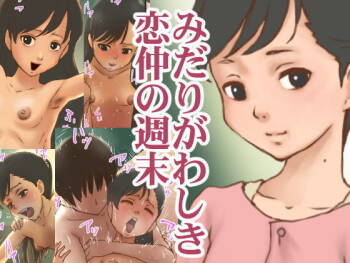 みだりがわしき恋仲の週末 cover