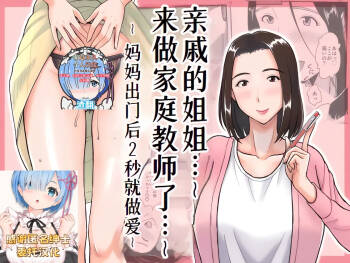 Shinseki no Onee-san ga Kateikyoushi o Shitekureru Koto ni Natte... ~Haha ga Dekaketara 2-Byou de Sex~ cover