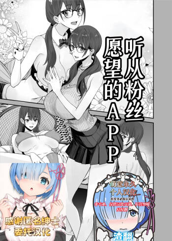 Fan no Onegai Kiichau Appli | 听从粉丝愿望的APP cover