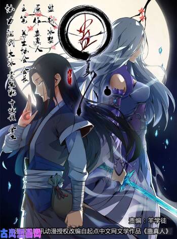 蛊真人 cover