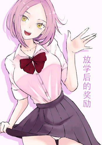 放課後のご褒美 cover
