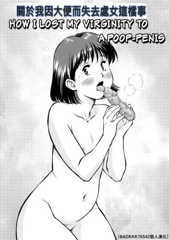 關於我因大便而失去處女這檔事 cover